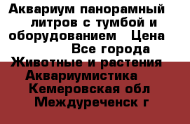 Аквариум панорамный 60 литров с тумбой и оборудованием › Цена ­ 6 000 - Все города Животные и растения » Аквариумистика   . Кемеровская обл.,Междуреченск г.